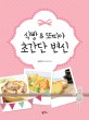 식빵 & 또띠아 초간단 변신