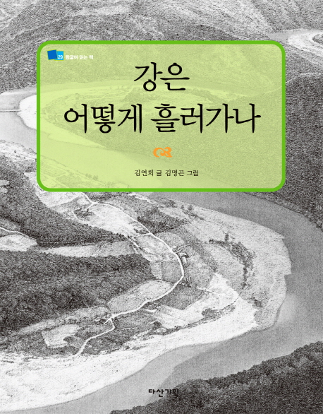 강은 어떻게 흘러가나