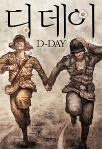 디데이= D-Day : 김병인 장편소설