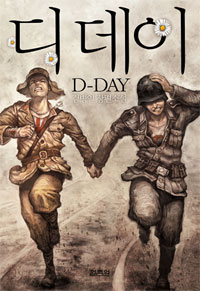 디 데이  = D-day  : 김병인 장편소설