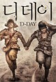 디 데이 =김병인 장편소설 /D-day 