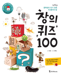 (중학생이 되기 전에 꼭 풀어야 할) 창의 퀴즈 100 표지 이미지