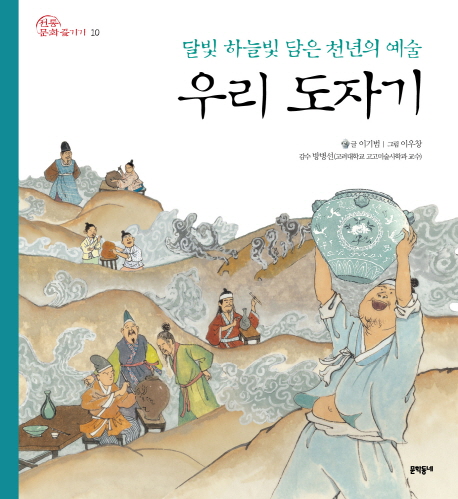 우리 도자기: 달빛 하늘빛 담은 천년의 예술