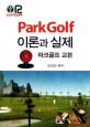 Park golf 이론과 실제 :파크골프 교본 