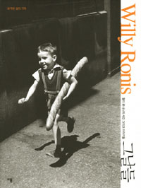 (내 작은 삶의 기적)그날들 : 윌리 로니스의 사진 그리고 이야기들
