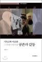 기독교와 이슬람 그 만남이 빚어낸 공존과 갈등