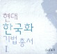 현대 한국화 기법 총서 =Modern Korean painting technics & collection