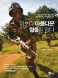 이보다 아름다운 <span>젊</span><span>음</span>은 없다 : 대한민국 남자들의 제2의 고향, 논산 육군훈련소 창설 60주년 기념