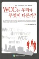 WCC는 우리와 무엇이 다른가?
