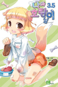 나와 호랑이님. 3.5 : 도련님, 사랑해주세요~