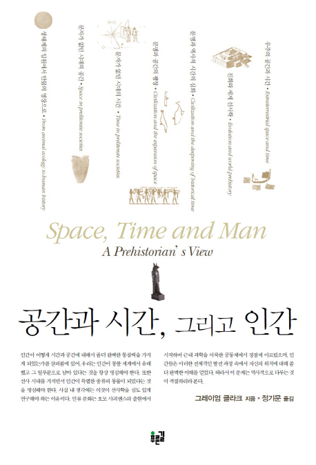 공간과 시간, 그리고 인간