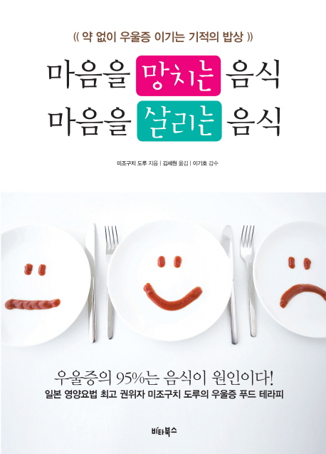 마음을 망치는 음식 마음을 살리는 음식  : 약 없이 우울증 이기는 기적의 밥상