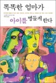 똑똑한 엄마가 <span>아</span>이를 병들게 한다 : <span>아</span>이를 병들게 하지 않는 <span>육</span><span>아</span>의 과학과 반드시 피해야 할 여섯 가지 <span>육</span><span>아</span>법