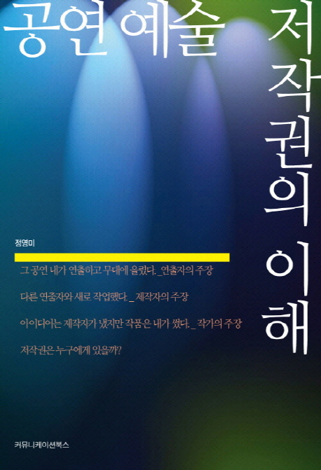 <span class="sponge-point-color">공연</span> 예술 저작권의 이해