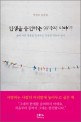 인생을 충전하는 99가지 이야기 : 박상우 산문집