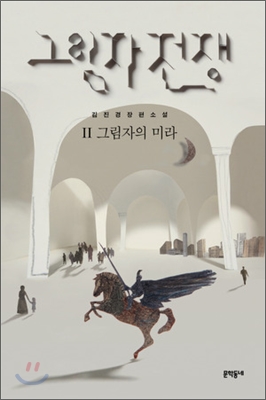 그림자 전쟁 : 김진경 장편소설.  2, 그림자의 미라