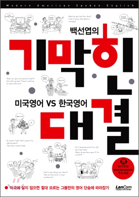 (백선엽의)기막힌 대결  : 미국영어 VS 한국영어