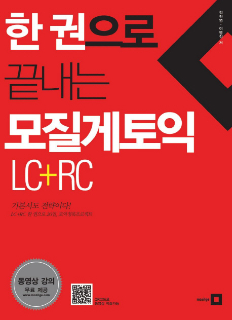 한권으로 끝내는 모질게 토익 - [전자책] : LC+RC