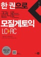 한권으로 끝내는 모질게 토익 : LC+RC