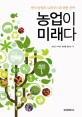농업이 미래다 : 한국 농업의 르네상스를 위한 전략