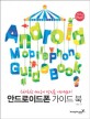 안드로이드폰 가이드 북 =Android mobilephone guide book 