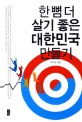 한 뼘 더 살기 좋은 대한민국 만들기 / 이기석 지음