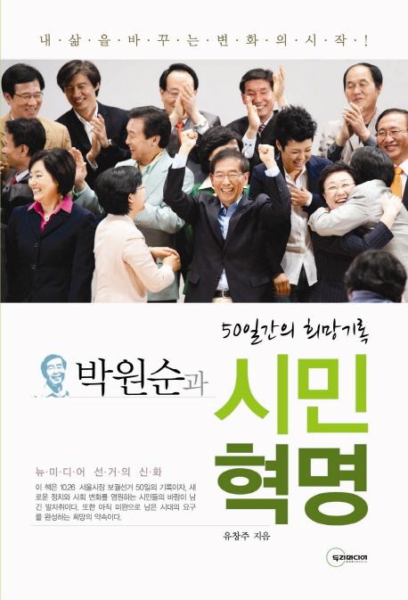 박원순과 시민혁명  : 50일간의 희망기록