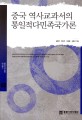 중국 역사교과서의 통일적다민족국가론  = (The) unified multiethnic nation theory in Chinese history textbooks