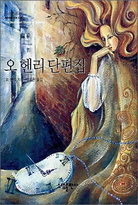 오 헨리 단편집