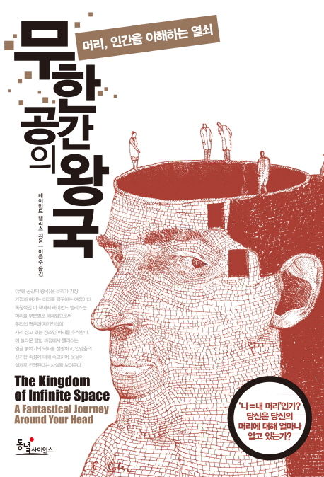 무한 공간의 왕국 : 머리, 인간을 이해하는 열쇠