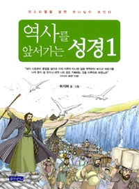 역사를 앞서가는 성경. 1