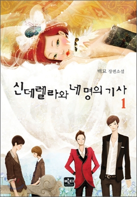 신데렐라와 네 명의 기사 표지 이미지