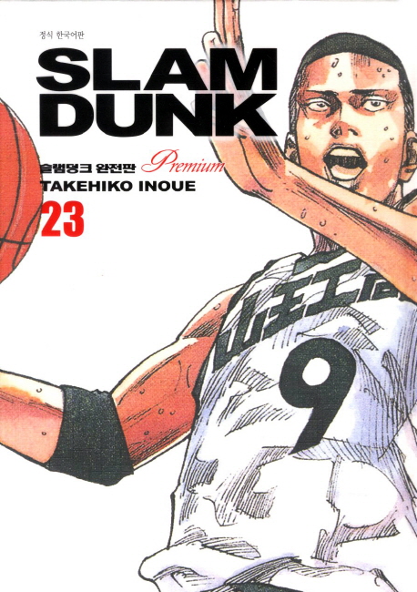 슬램덩크 = Slam dunk : 완전판 프리미엄 / 23 표지이미지