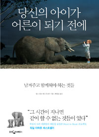 당신의 아이가 어른이 되기 전에 (남겨주고 함께해야 하는 것들)