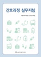 간호과정 실무지침