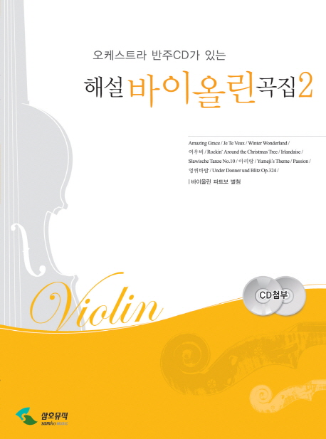 (오케스트라반주CD가있는)해설바이올린곡집.2