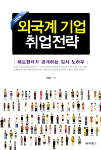 외국계 기업 취업전략 : 헤드헌터가 공개하는 입사 노하우 표지 이미지