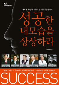 (새로운 희망가 자극이 필요한 사람들에게) 성공한 내 모습을 상상하라