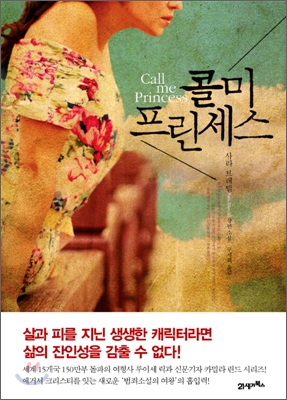 콜미 프린세스  = Call me princess  : 사라 블레델 장편소설