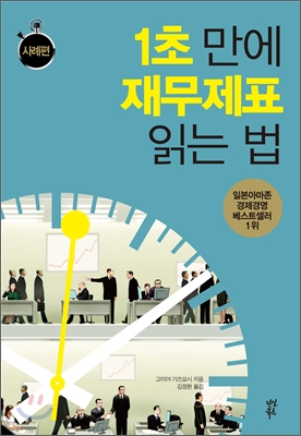 1초 만에 재무제표 읽는 법. [3], 사례편 표지 이미지