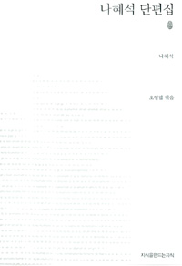 나혜석 단편집