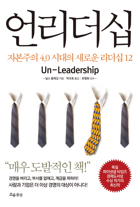 언리더십  = Un-leadership  : 자본주의 4.0 시대의 새로운 리더십 12