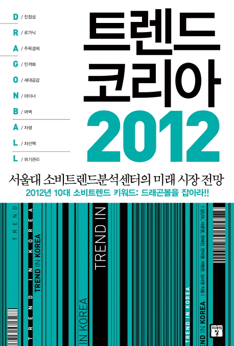 트렌드 코리아 2012= Trend Korea 2012