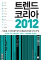 트렌드 코리아 2012 (서울대 소비트렌드분석 센터의 미래 시장 전망)