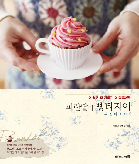 (더 쉽고, 더 가볍고, 더 행복해진) 파란달의 빵타지아 : 두 번째 이야기. 2 표지 이미지