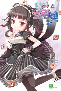 나와 호랑이님. 4 : 지금처럼 사이좋게 지내요