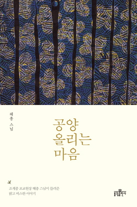 공양 올리는 마음