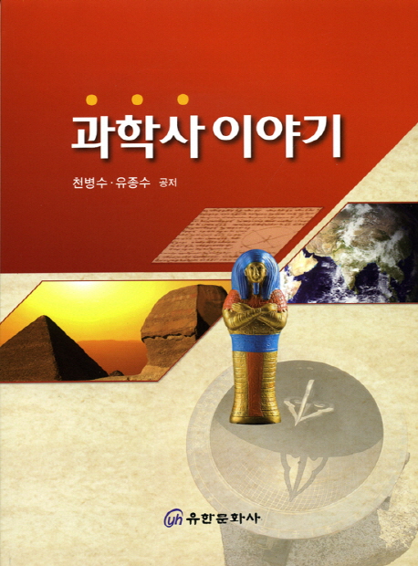 과학사 이야기 표지 이미지