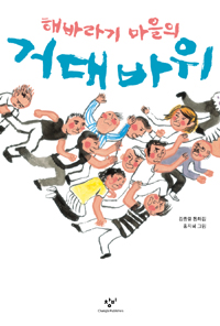 해바라기마을의거대바위:김종렬동화집