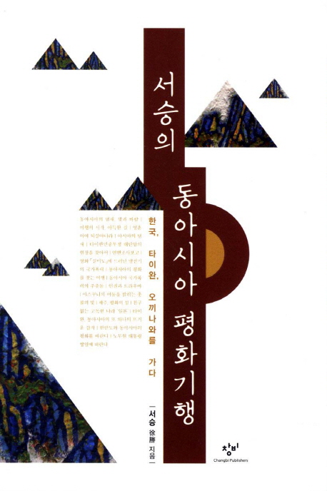 서승의 동아시아 평화기행 : 한국, 타이완, 오끼나와를 가다 표지 이미지